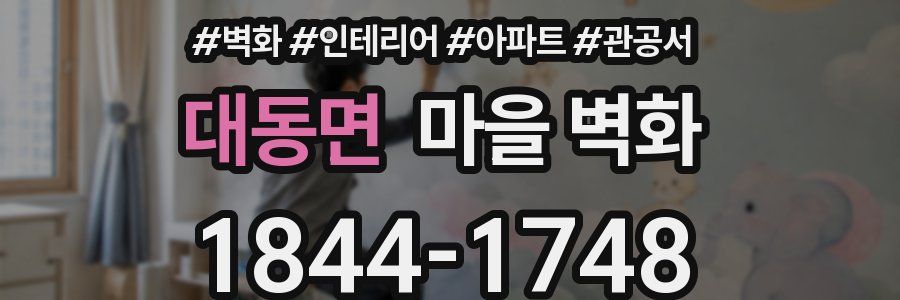 대동면 마을 벽화