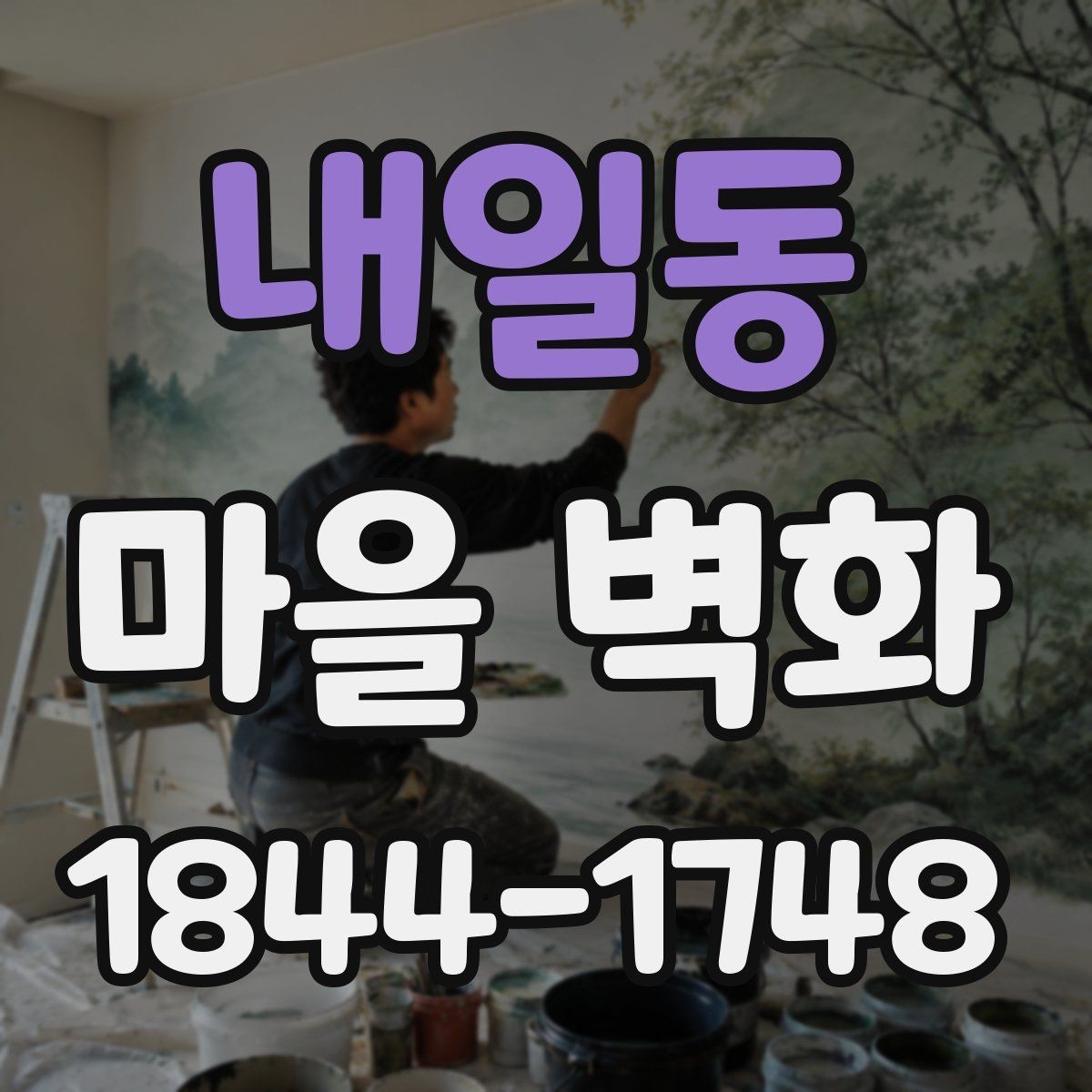 내일동 마을 벽화 작은 상점과 체험 공간을 함께 둘러보기