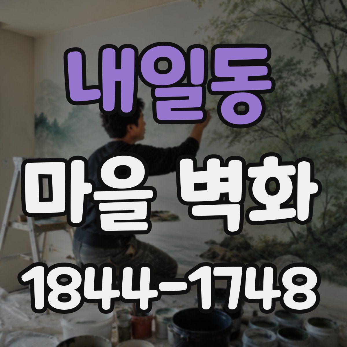 내일동 마을 벽화