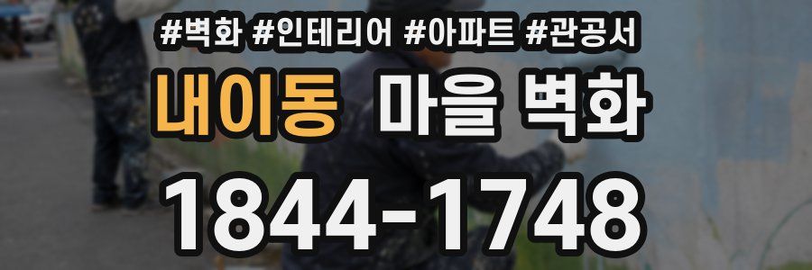 내이동 마을 벽화