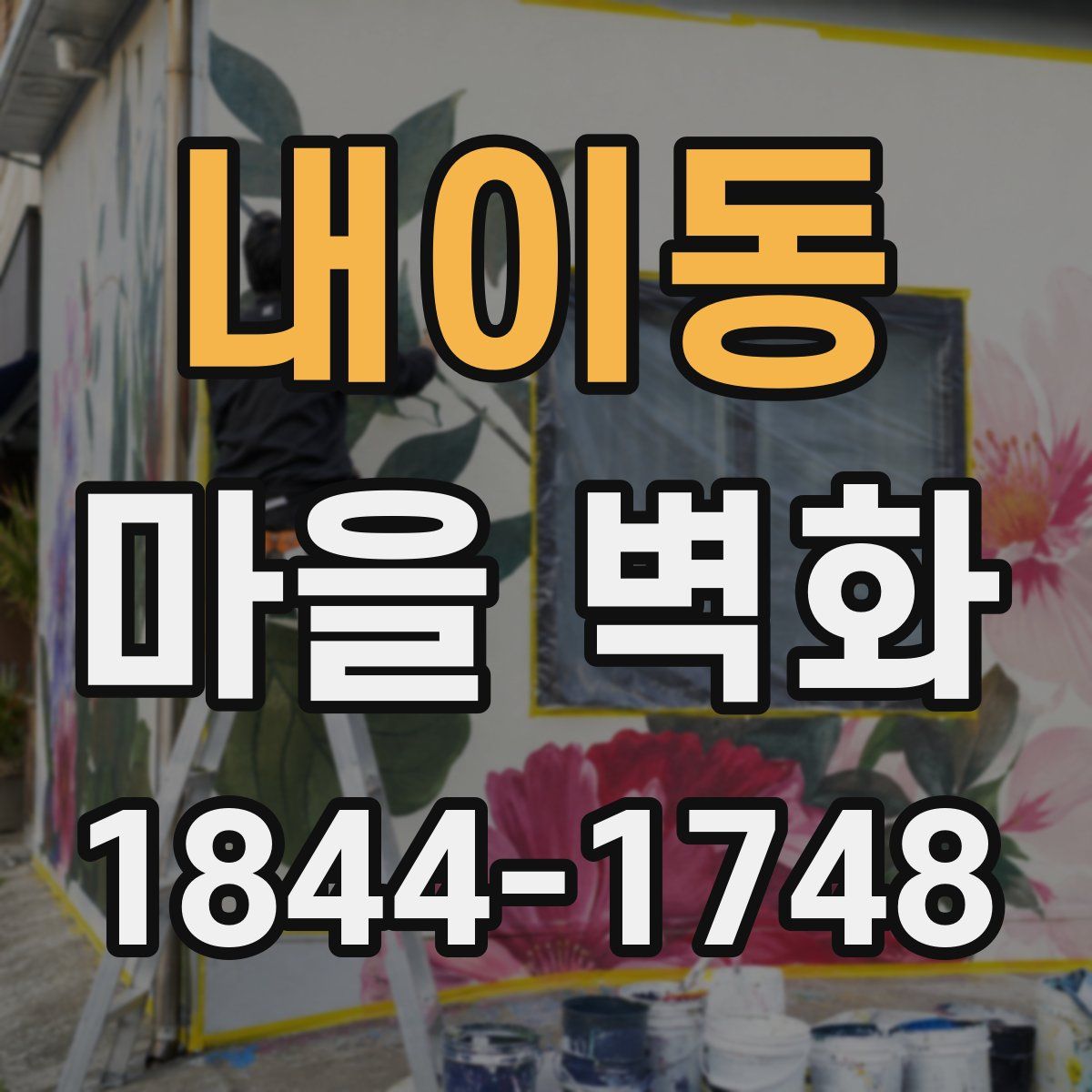 내이동 마을 벽화