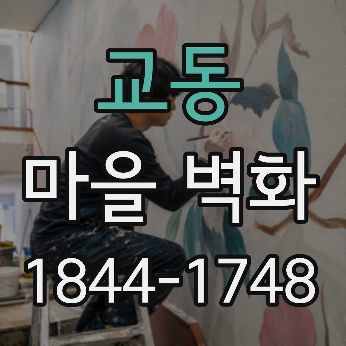 교동 마을 벽화