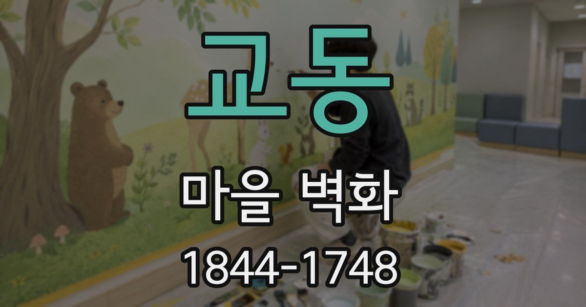 교동 마을 벽화