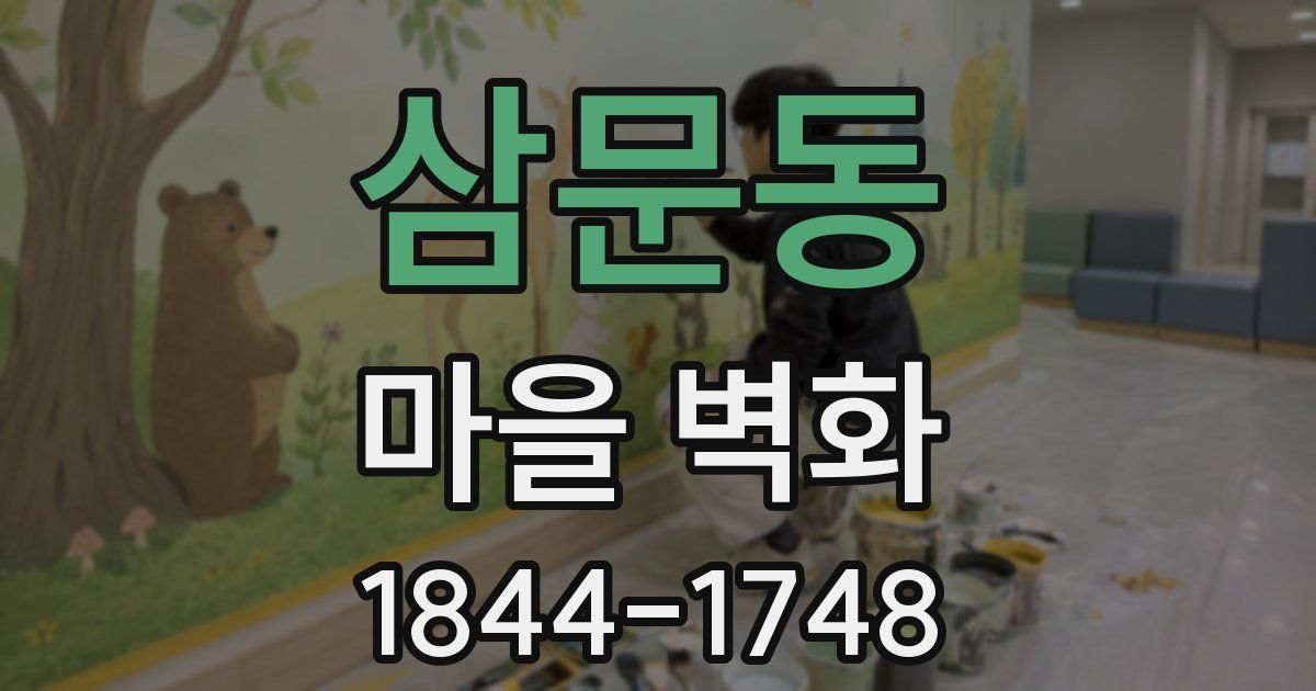 삼문동 마을 벽화