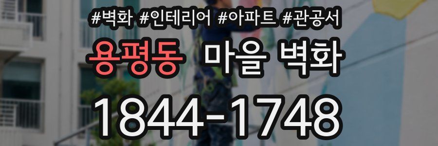 용평동 마을 벽화