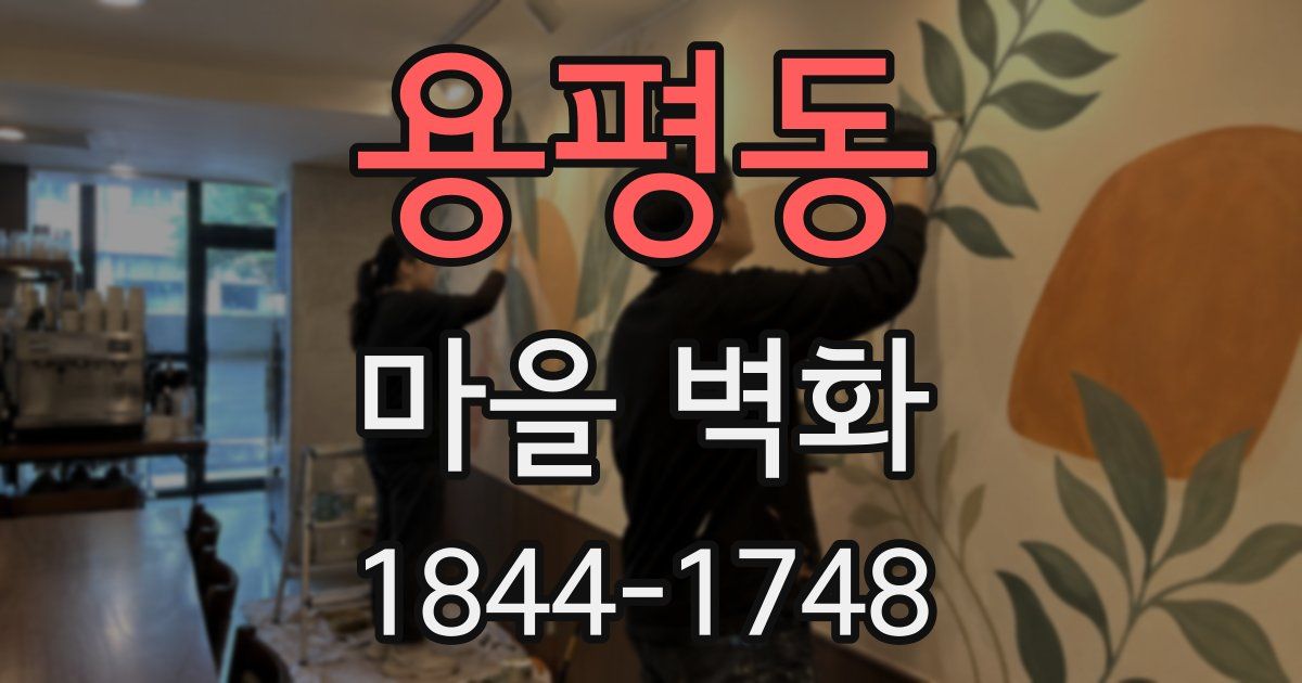 용평동 마을 벽화