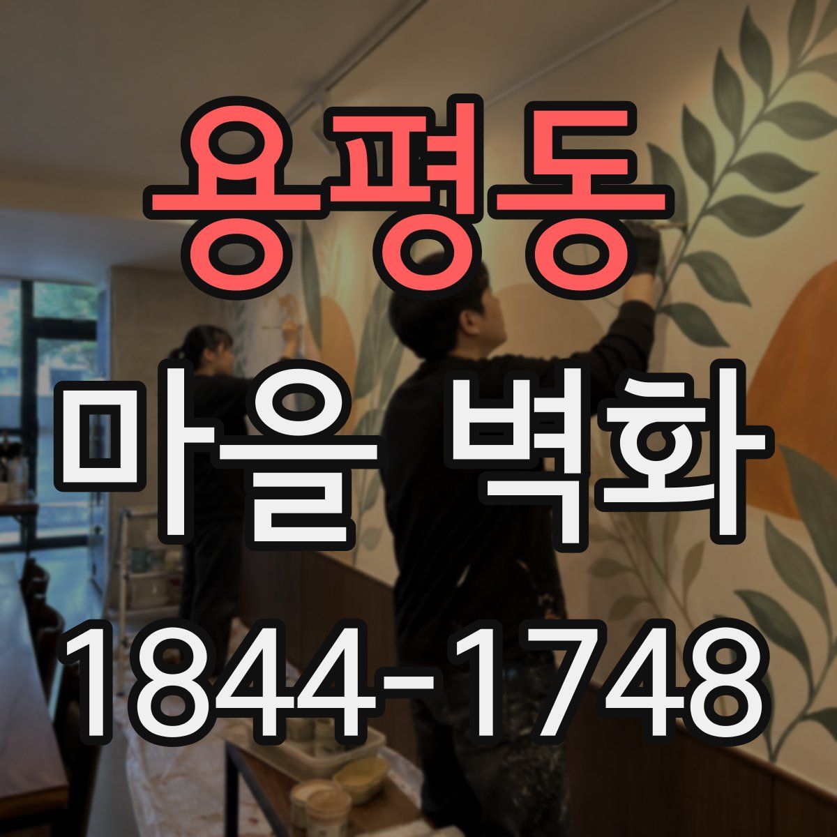 용평동 마을 벽화