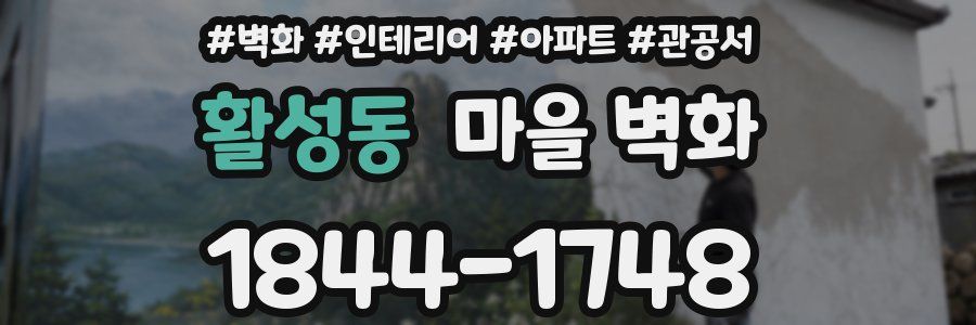활성동 마을 벽화