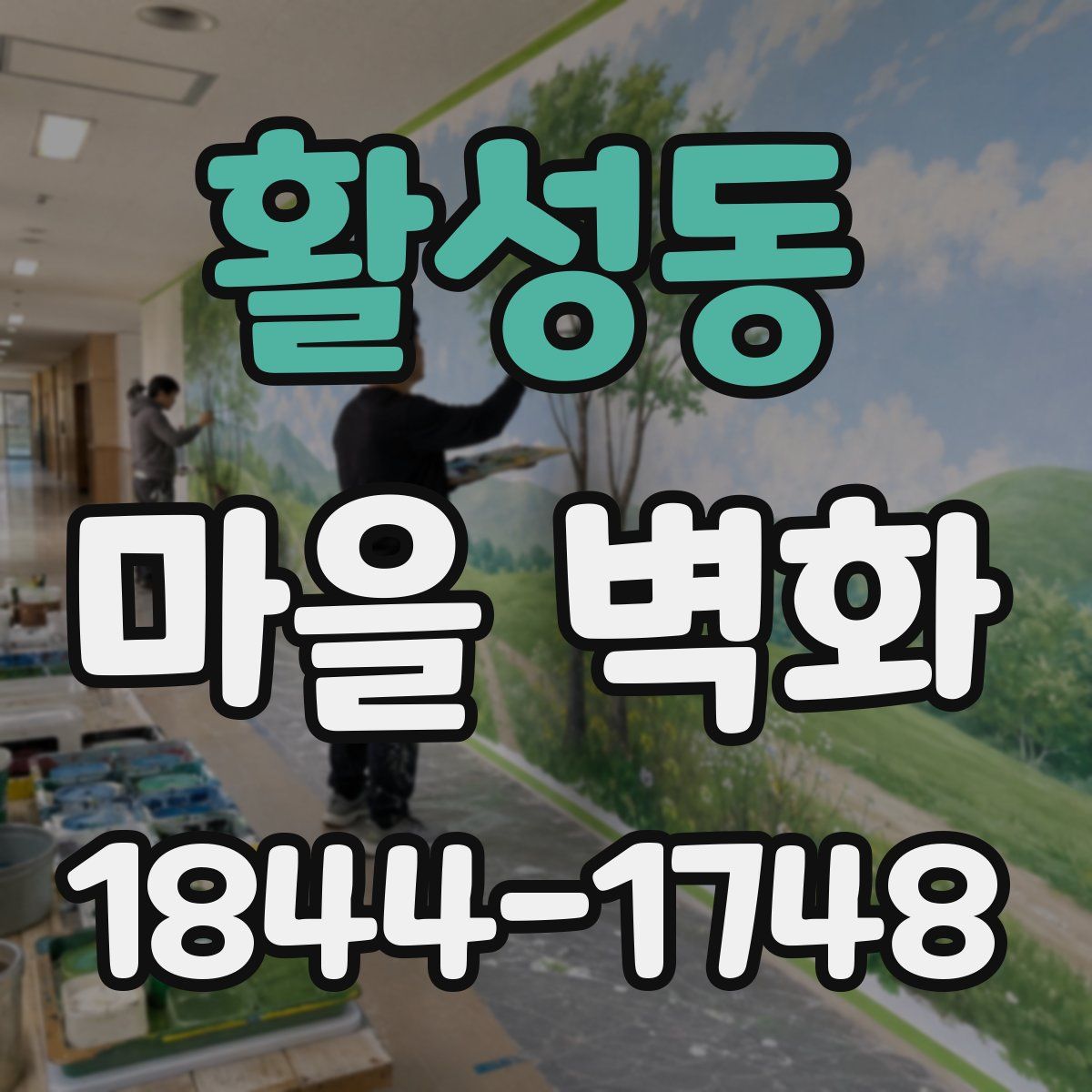 활성동 마을 벽화