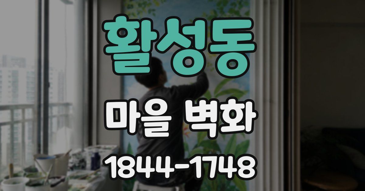 활성동 마을 벽화