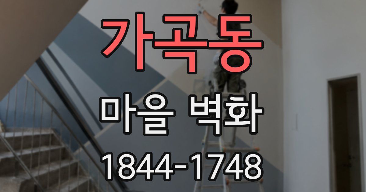 가곡동 마을 벽화