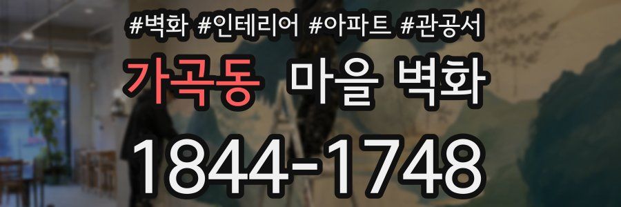 가곡동 마을 벽화