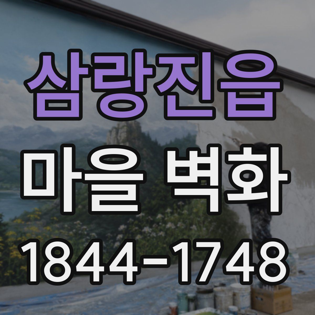 삼랑진읍 마을 벽화