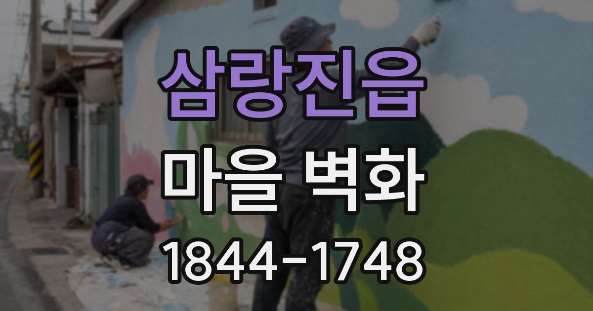 삼랑진읍 마을 벽화