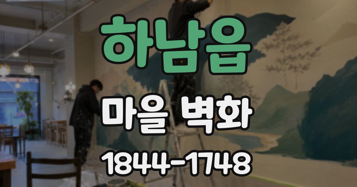 하남읍 마을 벽화