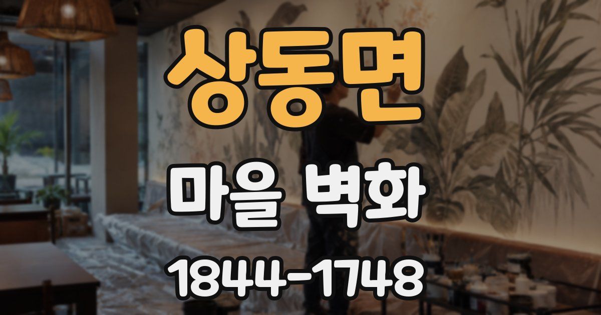 상동면 마을 벽화