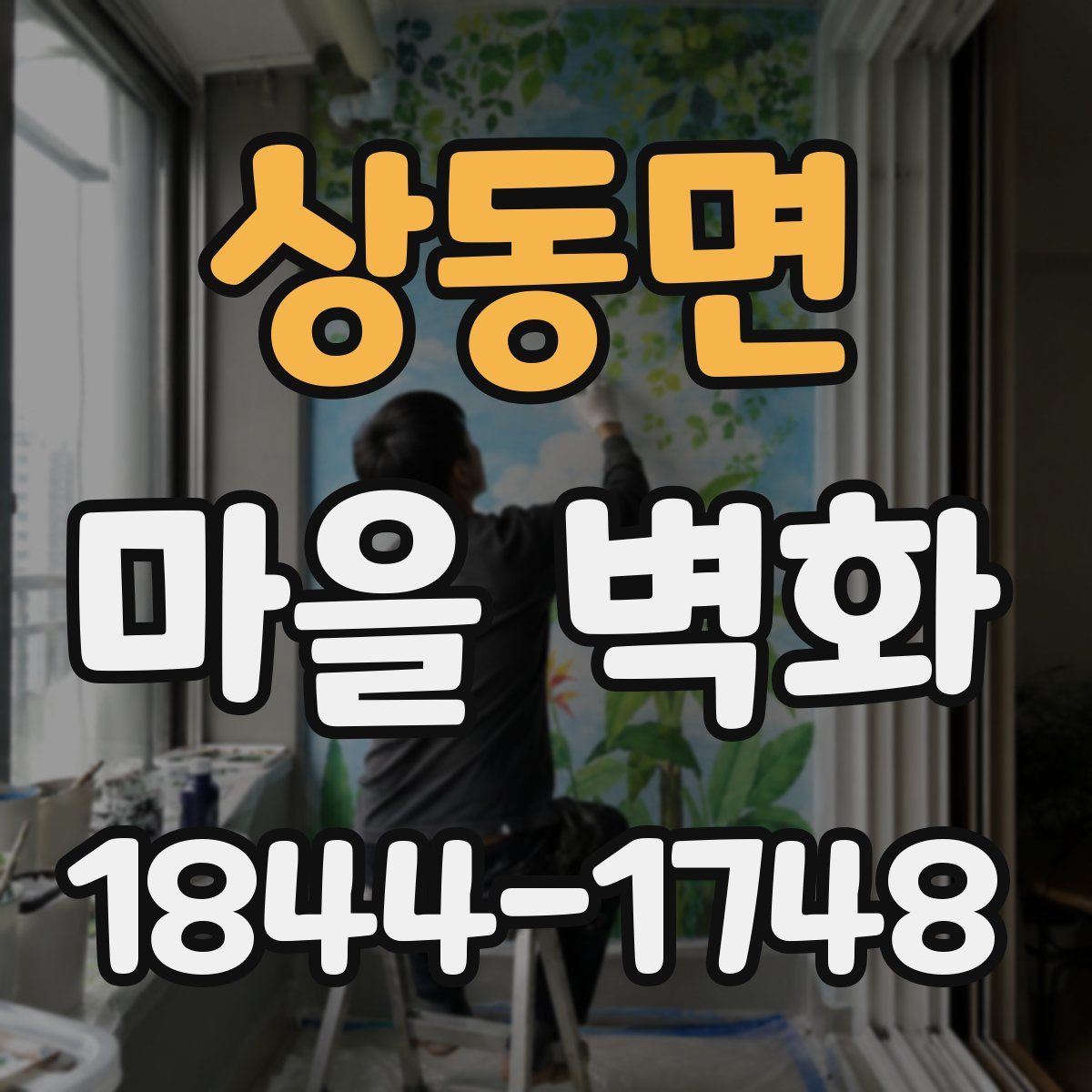 상동면 마을 벽화