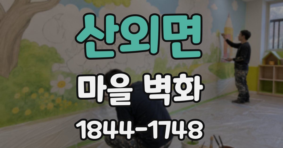 산외면 마을 벽화