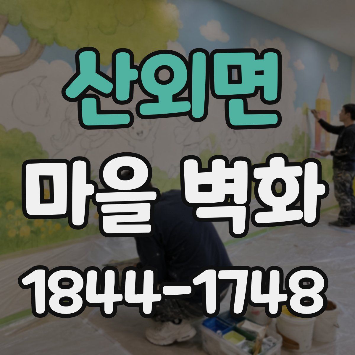 산외면 마을 벽화