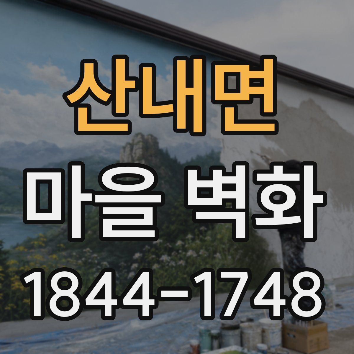 산내면 마을 벽화