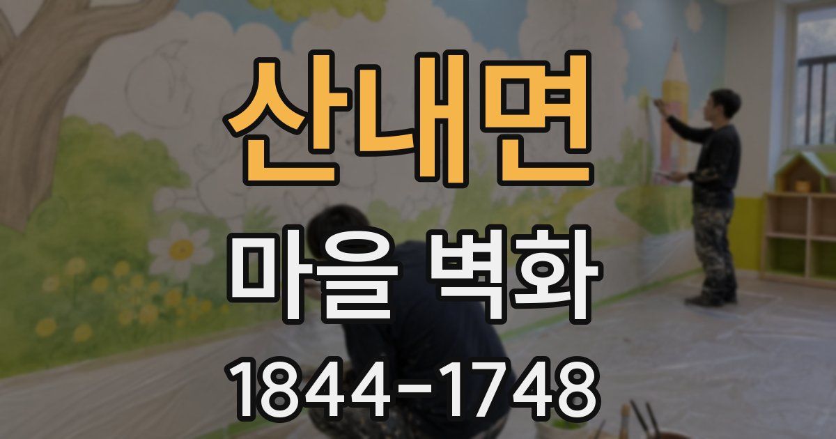 산내면 마을 벽화