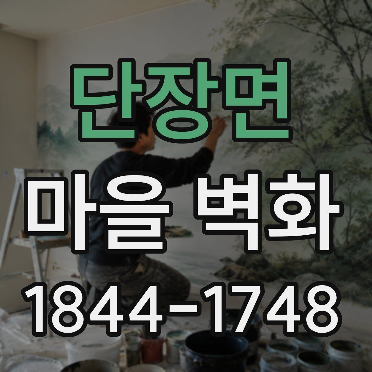 단장면 마을 벽화 관람 전에 알아두면 좋은 준비 사항