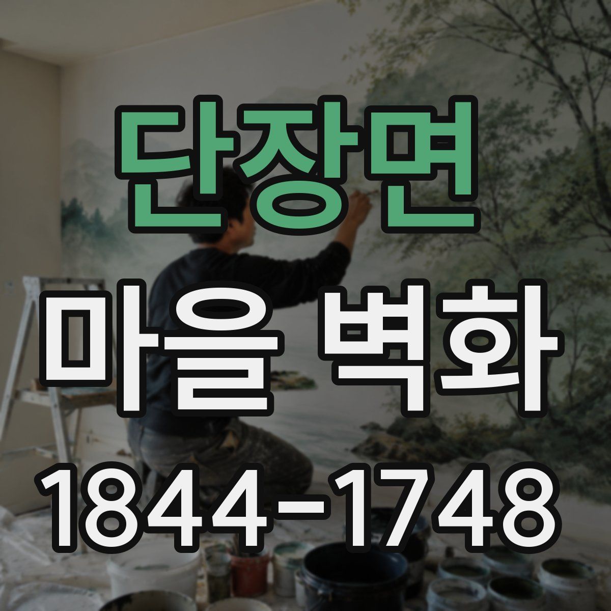 단장면 마을 벽화
