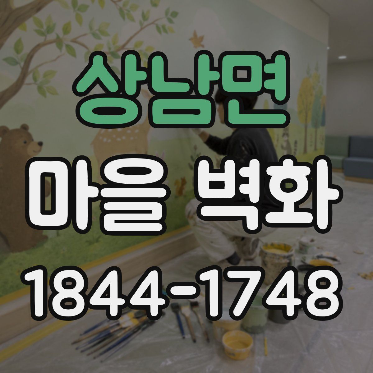 상남면 마을 벽화