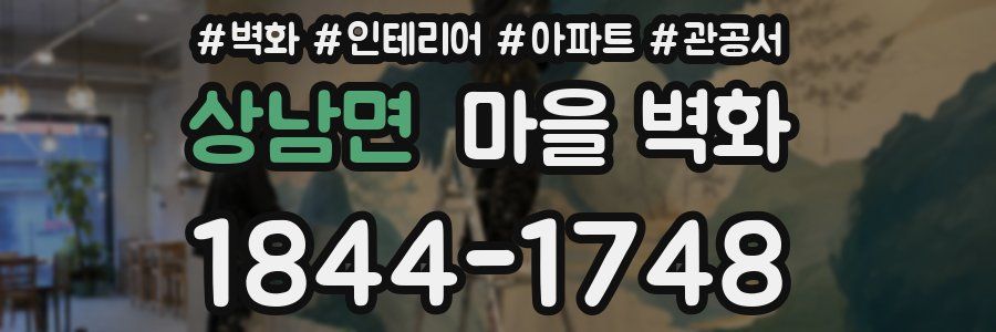 상남면 마을 벽화