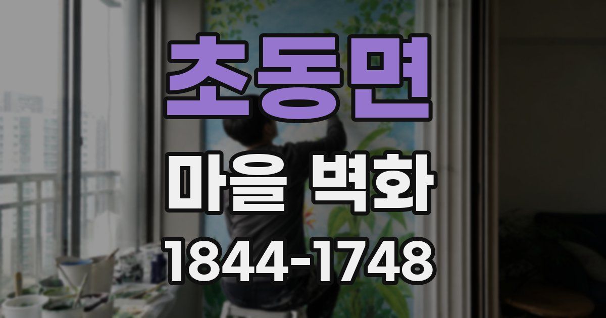 초동면 마을 벽화
