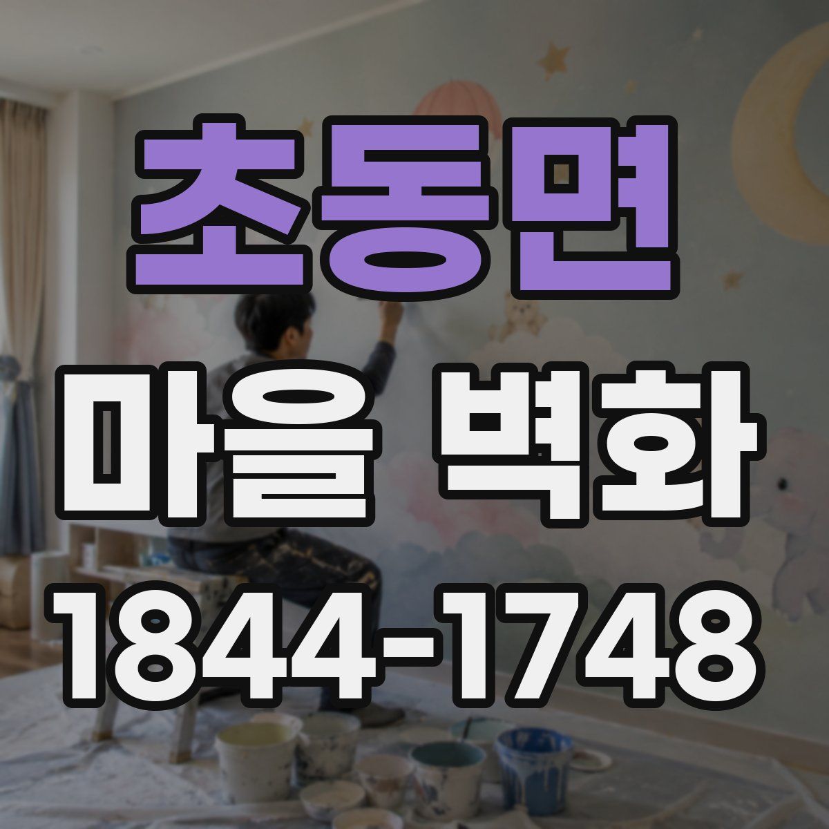 초동면 마을 벽화