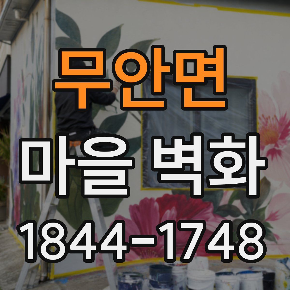 무안면 마을 벽화