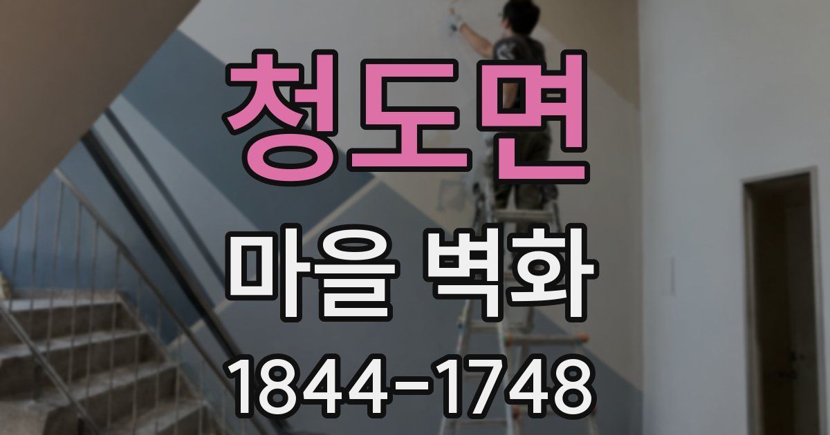 청도면 마을 벽화