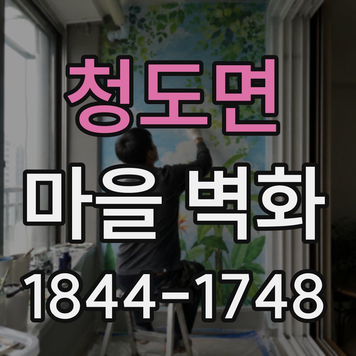 청도면 마을 벽화