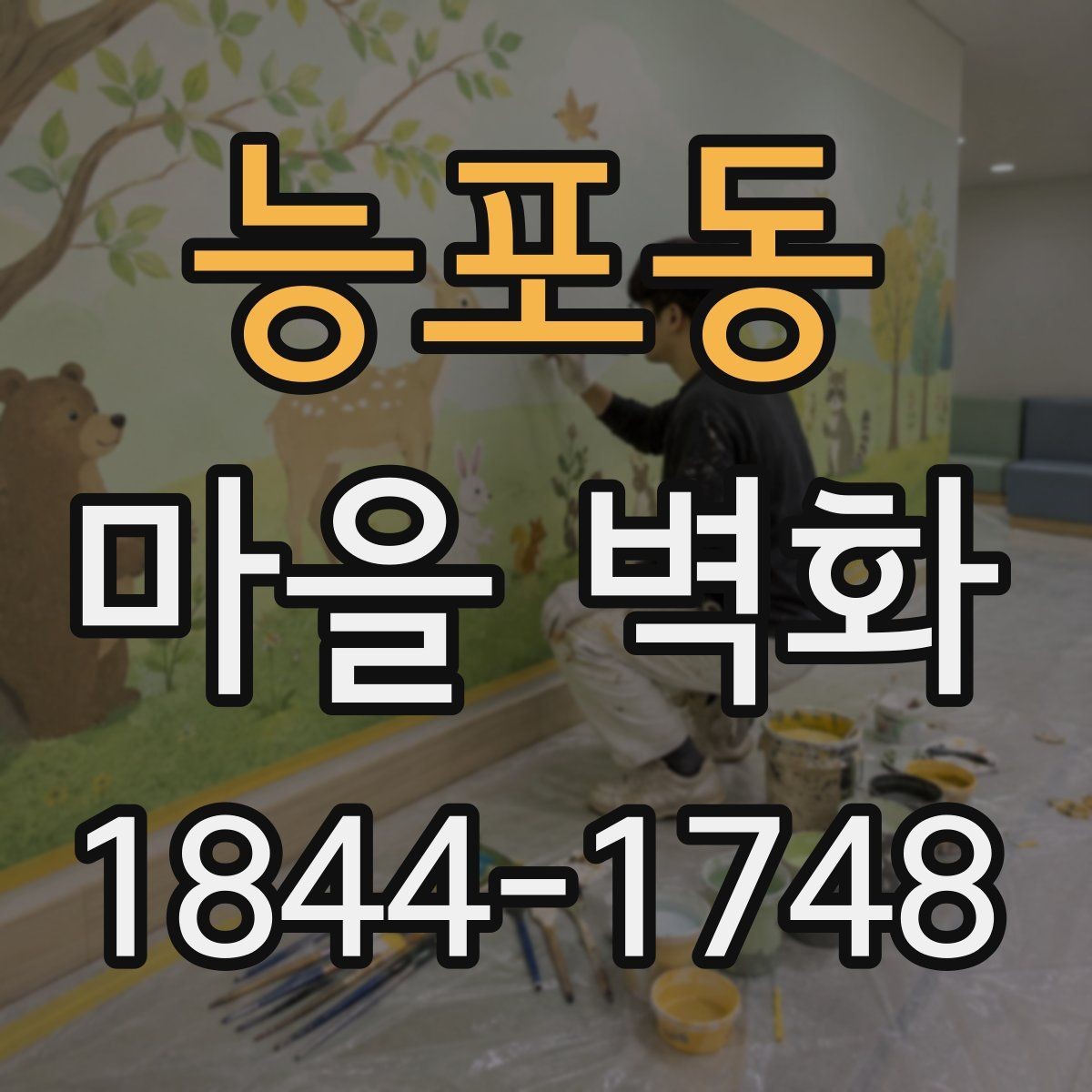 능포동 마을 벽화 구경 전 함께 확인하면 좋은 편의시설