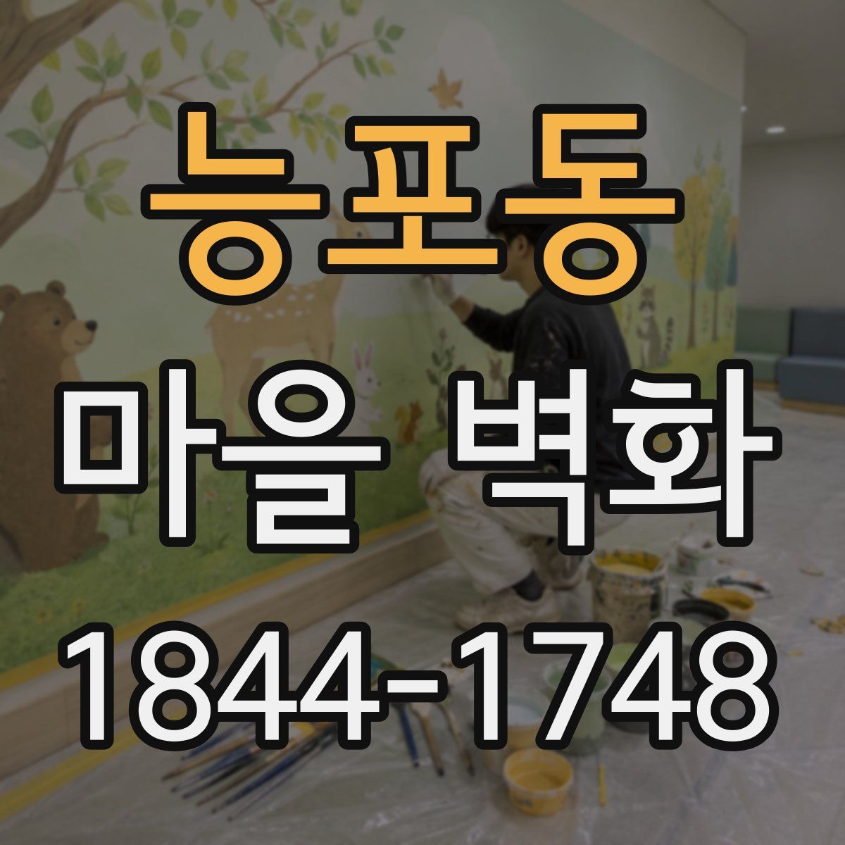 능포동 마을 벽화
