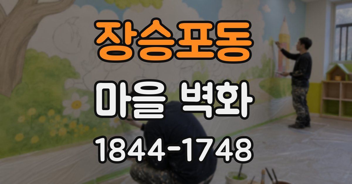 장승포동 마을 벽화