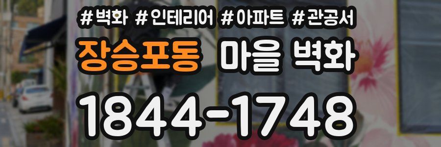 장승포동 마을 벽화