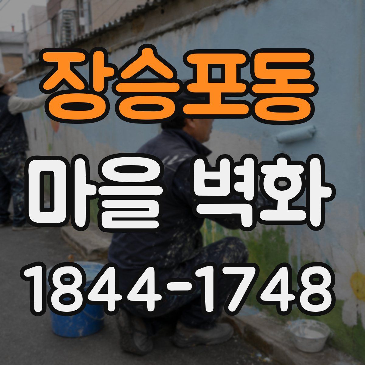 장승포동 마을 벽화