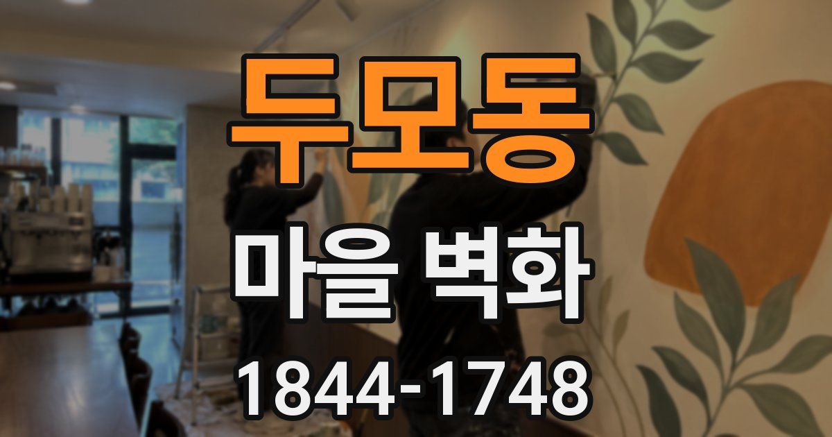 두모동 마을 벽화