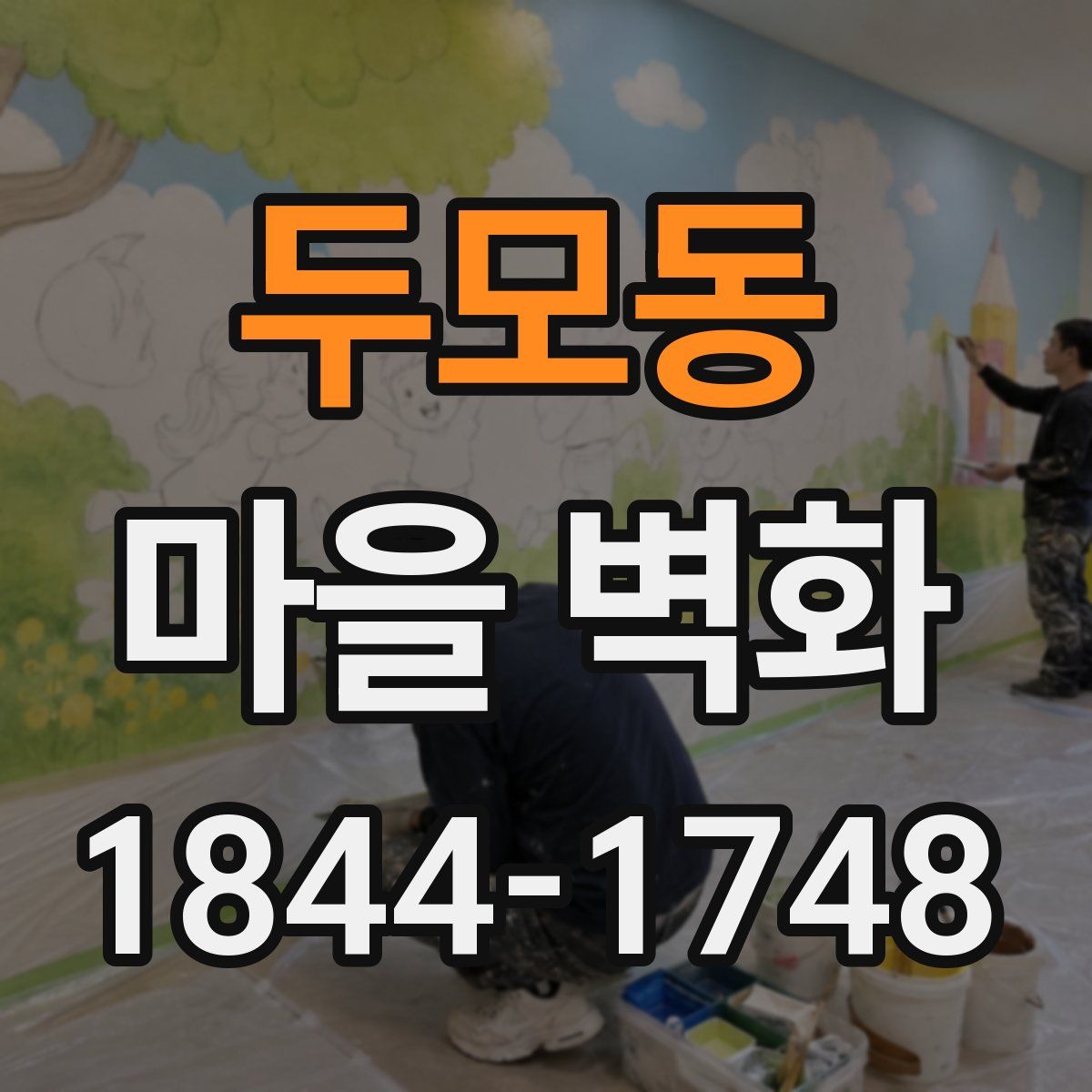 두모동 마을 벽화