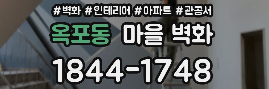 옥포동 마을 벽화