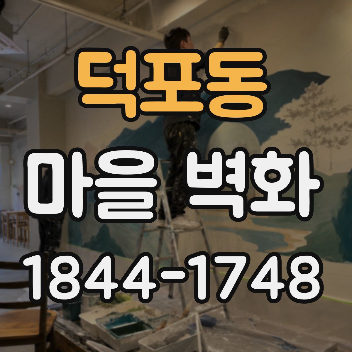 덕포동 마을 벽화