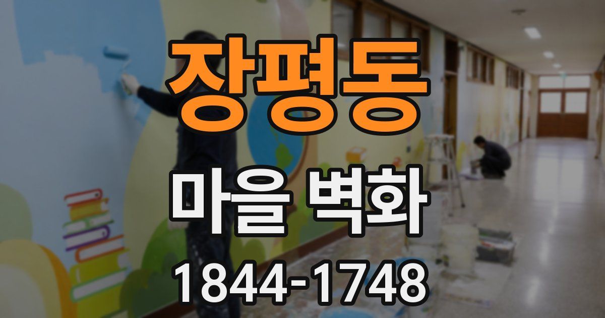 장평동 마을 벽화