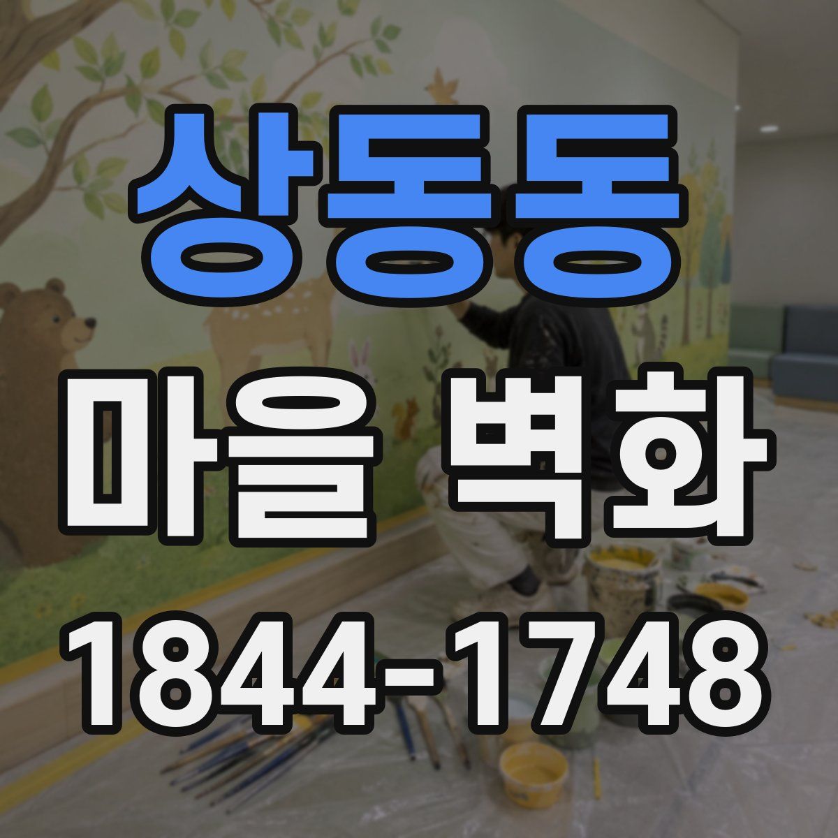 상동동 마을 벽화