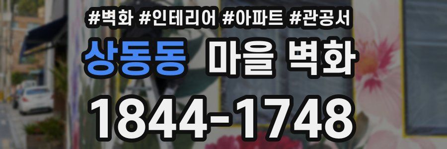 상동동 마을 벽화