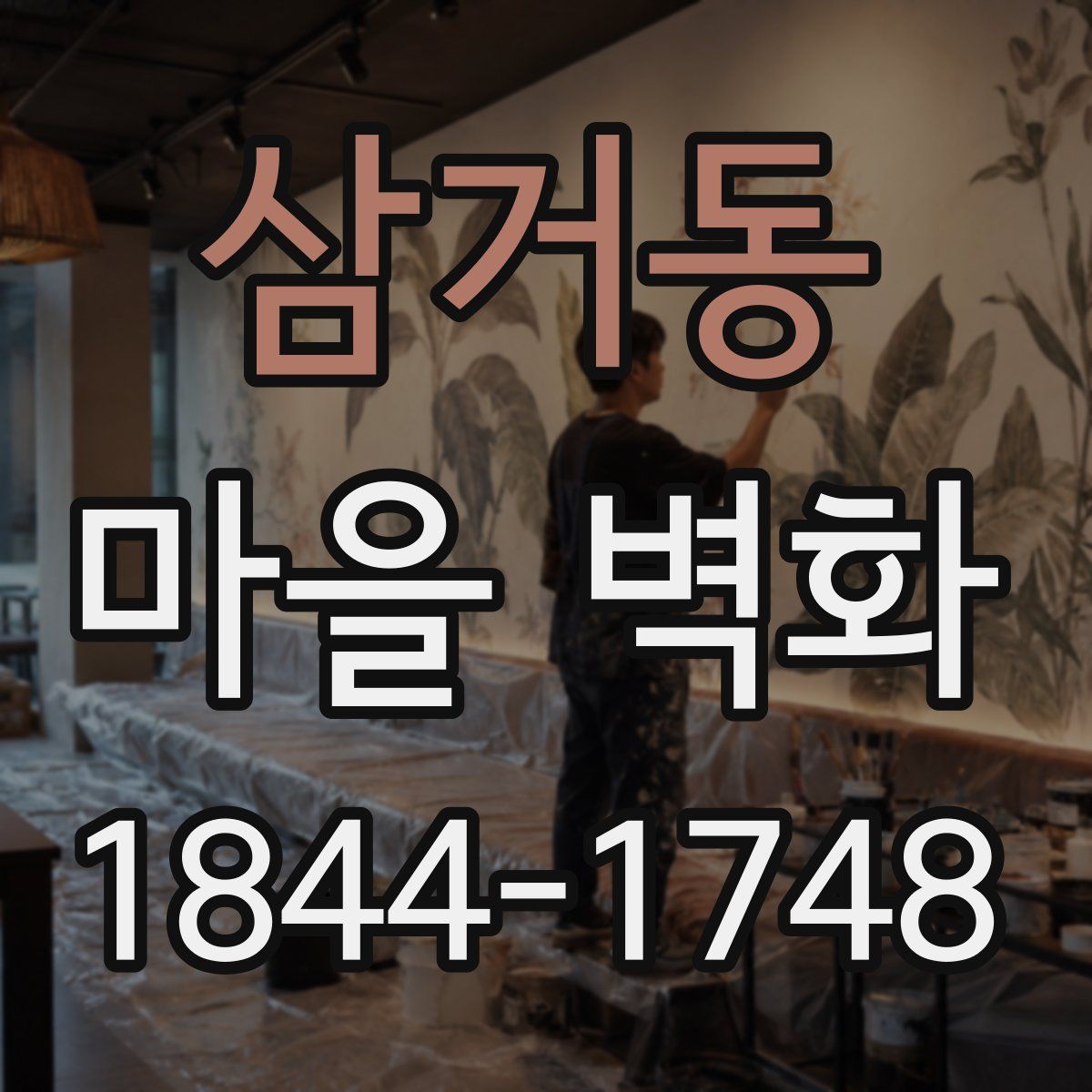삼거동 마을 벽화