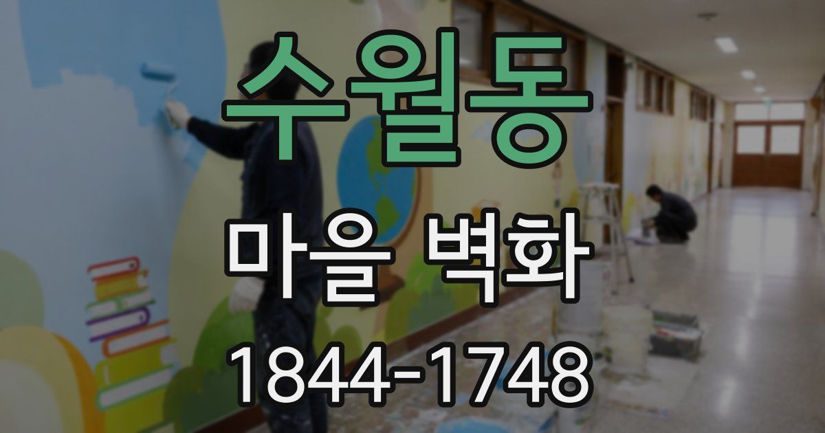 수월동 마을 벽화
