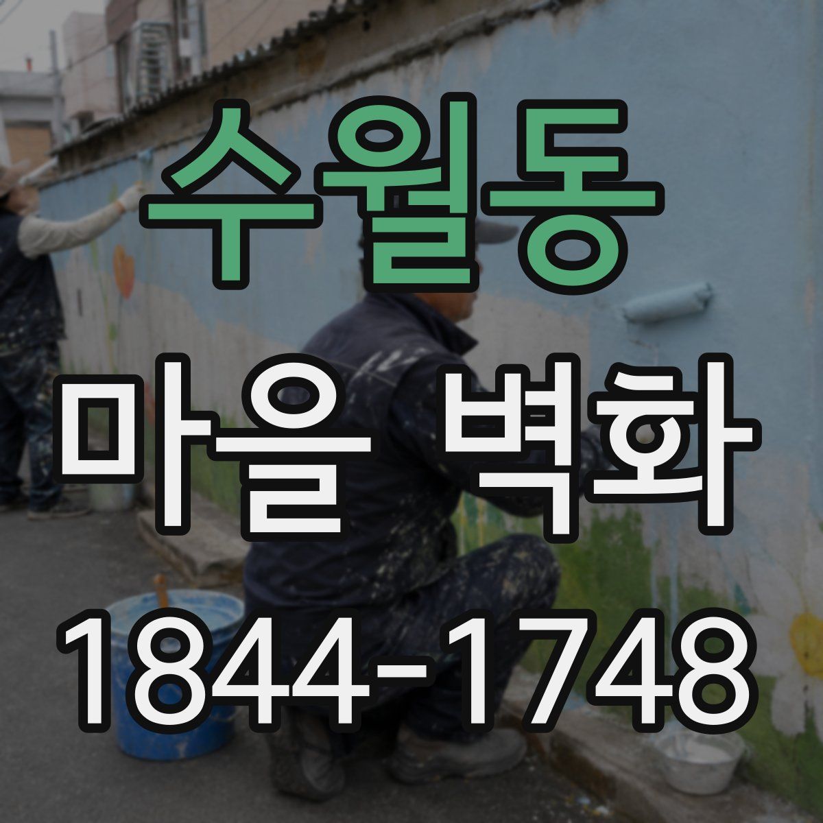 수월동 마을 벽화