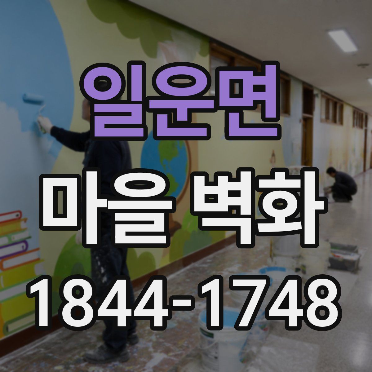 일운면 마을 벽화